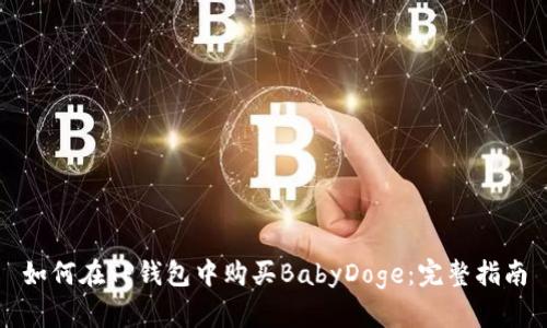 如何在TP钱包中购买BabyDoge：完整指南