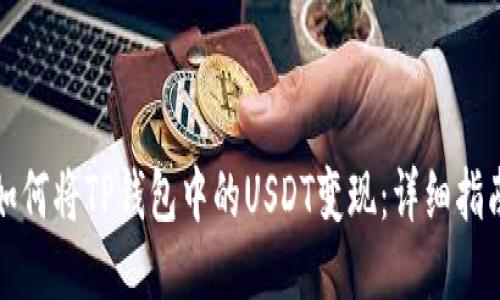 如何将TP钱包中的USDT变现：详细指南