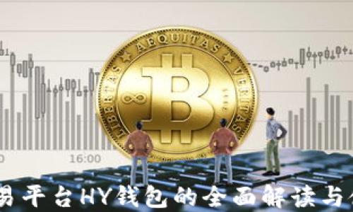 
USDT交易平台HY钱包的全面解读与使用指南