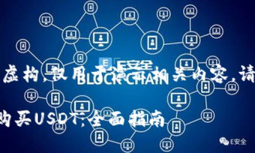 注意：以下内容纯属虚构，仅用于演示相关内容，请根据实际情况调整。

如何在欧易钱包中购买USDT：全面指南