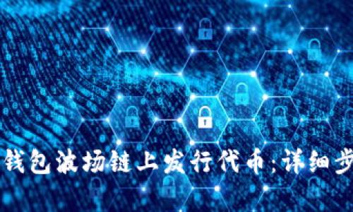 如何在TP钱包波场链上发行代币：详细步骤与解析