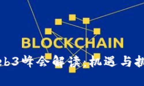 香港Web3峰会解读：机遇与挑战并存