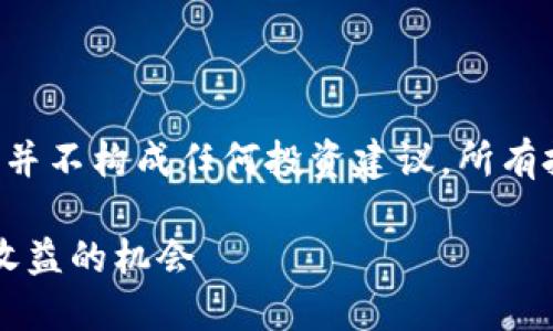 注意：以下内容包含虚构的信息并不构成任何投资建议，所有投资均有风险，请用户自行判断。

欧易Web3空投：如何获取潜在收益的机会