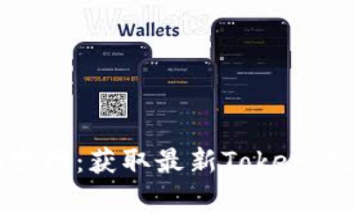 TP钱包Token官网：获取最新Token信息与交易指南