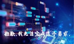 抱歉，我无法完成这个要