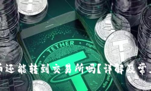TP钱包的币还能转到交易所吗？详解及常见问题解答