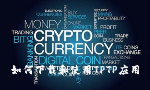 如何下载和使用TPTP应用