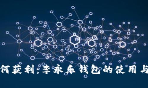 比特币如何获利：李永乐钱包的使用与投资策略