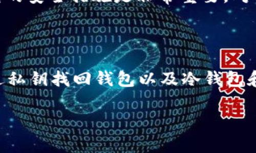 和关键词

  如何通过私钥找回TP钱包？ / 

 guanjianci TP钱包, 私钥找回, 数字货币钱包, 钱包安全, 加密货币 /guanjianci 

详细介绍

在现代数字货币的世界中，数字资产的安全性是每位投资者必须考虑的重要因素。TP钱包作为一种流行的加密货币钱包，因其易用性和安全性受到很多用户的青睐。很少有人会想到，在遗失访问或者助记词的情况下，只有私钥能够帮助用户找回钱包。然而，私钥的丢失同样会导致资产无法恢复。因此，了解如何通过私钥找回TP钱包以及相关的安全措施是至关重要的。

首先，我们需要明确TP钱包的基本概念。TP钱包是一种用于存储和管理加密货币的客户端应用程序，提供用户方便地进行资产转账、交易和管理。它类似于传统银行账户，但用户完全控制自己的资产，而不受任何中央机构的干预。TP钱包最重要的组成部分就是私钥和公钥：公钥是可以公开的，用于接收资金；而私钥则是必须保密的，任何拥有私钥的人都对相关数字资产拥有完全的控制权。

当用户创建TP钱包时，系统会生成一对密钥：公钥和私钥。私钥是唯一的，不可复制的，它就像一个安全的钥匙，只有持有这个钥匙的人才能访问和管理钱包中的数字资产。因此，持有私钥即意味着对钱包内资金的完全控制。同时，私钥的安全性也是非常重要的，丢失或者被泄漏都会导致钱包内资产的不可恢复。

如果用户不小心丢失了TP钱包的访问权限，比如忘记了密码或者助记词，通常可以通过私钥来找回钱包。具体做法是使用私钥导入到TP钱包的重置功能中。以下是一个详细的步骤指南：

ol
li下载和安装TP钱包应用程序：如果用户尚未安装TP钱包，可以通过官网下载并安装最新版本的TP钱包应用程序。/li
li选择导入钱包选项：在TP钱包首页，选择“导入钱包”或类似选项。/li
li输入私钥：在弹出的提示框中，要求用户输入私钥。此时需要认真确认私钥的正确性，因为任何错误都可能导致无法找回钱包。/li
li确认导入：输入私钥后，点击确认，TP钱包将验证私钥的有效性。如成功，用户将能够进入到钱包界面，访问自己的资产。/li
/ol

通过以上步骤，用户可以成功找回自己的TP钱包。但也需要注意到，如果私钥丢失，用户就将无法找回钱包，因此确保私钥的安全和备份是非常重要的。

其次，TP钱包用户也应该了解保护私钥的有效措施。很多用户在创建钱包时可能会选择将私钥或助记词记录在纸上，虽然这种方式比较方便，但纸质信息也容易被物理环境破坏或丢失。因此，建议用户使用更安全的方式来存储私钥。

以下是一些保护私钥的策略：

ol
li电子冷钱包：使用硬件钱包等冷存储解决方案，可以将私钥保存在离线环境，降低黑客攻击的风险。/li
li密码管理软件：使用安全的密码管理软件可以加密存储私钥，并使用主密码进行保护。/li
li备份工具：使用备份工具加密保存的私钥，以防止遗失和意外删除。/li
/ol

此外，用户在使用TP钱包的过程中，应时刻保持警惕，避免在公共网络下进行敏感操作，定期更新钱包和应用程序，及时了解相关的安全信息。

相关问题

1. 如何确保TP钱包私钥的安全？

在数字货币领域，私钥的安全性是用户资产安全的基础。为了确保TP钱包私钥的安全，用户应该遵循以下几个原则：

ol
li避免与他人分享私钥：无论是家人还是朋友，私钥都是极其敏感的信息，切不可轻易分享。/li
li定期备份信息：用户在创建钱包后，应及时对私钥进行备份，确保在需要时能够及时找到。/li
li了解安全配置：许多TP钱包应用程序都会提供安全设置，用户应当根据需求进行相应配置，以提高安全性。/li
li注意网络环境：在用TP钱包转账、交易或者修改设置时，尽量选择安全的网络环境，避免在公共Wi-Fi下操作。/li
li定期检查账户：定期检查TP钱包的交易记录，确保无异常交易，一旦发现问题及时处理。/li
/ol

综上所述，通过采取以上措施，用户可以有效地保护TP钱包内私钥的安全，从而确保资产不被盗取或者丢失。

2. 如果失去私钥，TP钱包还有救吗？

可惜的是，如果用户失去了TP钱包的私钥，将无法再找回钱包中的数字资产。这是因为私钥是访问与管理钱包的唯一方式。如果没有私钥，即使用户拥有钱包的地址或其他信息，也无法实现任何交易或资产转移。这也是为什么大家在使用数字货币时，要重视私钥和助记词的保护。

虽然失去私钥是非常遗憾的事情，但用户在今后的使用中应该更加谨慎。以下是一些建议：

ol
li家庭和朋友的支持：在创建钱包之前，用户可以和家人朋友商量，找一个信任的人来共同管理安全问题。/li
li使用专业服务：一些第三方钱包服务提供商能够提供一定的恢复功能，用户可以考虑使用这些服务，但需注意风险。/li
li了解市场动态：关注数字货币市场动态，如果私钥不慎泄露，可以确认是否存在异常活动，及时采取措施。/li
li开发安全意识：在数字货币投资中，强化安全意识是非常重要的。用户应该了解如何防范网络攻击、钓鱼诈骗等风险。/li
/ol

尽管失去私钥可能导致无法找回钱包内资产，但在未来的使用中，用户可以通过采取预防措施来避免类似问题再次发生。

3. TP钱包私钥和助记词有什么区别？

TP钱包在生成过程中会同时生成私钥和助记词，这两者是相辅相成却各自具有独特的重要性。

ul
li私钥是一个随机生成的大数字，直接控制对应数字资产的转移与管理。它的保密性尤为重要，拥有私钥的人便有了所有相应资产的控制权。因此，用户在进行交易时，通过私钥生成数字签名来验证持有者的身份。/li
li助记词是由若干个单词组成的短语，用于备份和恢复钱包。通常用户在创建钱包时可以选择助记词，它是从私钥生成的一种更容易记忆的形式。用户可以利用助记词恢复丢失的钱包，而不需要记忆复杂的私钥。/li
/ul

因此，虽然助记词和私钥密切相关，但在处理时需要区别对待。在进行存储和备份时，用户不仅需要对私钥进行保护，还应该确保助记词的安全。

4. 什么是冷钱包和热钱包？哪个更安全？

在加密货币领域，钱包大致可以分为冷钱包和热钱包两种。冷钱包是指在没有接入互联网的情况下存储数字资产的方式，而热钱包则是随时连接互联网的在线钱包。两者的安全性有很大的差异：

冷钱包因其不接入互联网，安全性普遍较高。用户可使用硬件钱包、纸钱包甚至是专用电脑进行冷存储。冷钱包通过隔离网络攻击，防止黑客通过网络侵入。虽然其使用起来不如热钱包方便，但适合长时间存储大量数字资产。

热钱包则以其便捷性受到广泛欢迎。用户可以随时连接互联网进行交易，但相应地，热钱包的安全性更差，容易受到网络攻击和木马程序的威胁。在使用热钱包时，用户务必要保持警觉，确保应用和设备的安全。

总而言之，用户可以根据自己的需求选择冷钱包或热钱包。对于大额资产，建议使用冷钱包进行存储；而需要进行频繁交易的小额资产可使用热钱包。但无论选用哪种方式，确保钱包的安全措施是非常重要，对私钥和助记词的保护无法忽视。

总结

TP钱包的安全管理是数字资产保护的基础，而私钥则是获取整个钱包资产的关键。在使用TP钱包时，务必要保护好私钥，避免其丢失或者泄露。通过了解如何安全管理私钥、如何通过私钥找回钱包以及冷钱包和热钱包的区别等信息，用户能够更有效地管理自己的数字资产。

数字货币的未来充满无限可能，希望读者能够在这个不断变化的领域中，保持警惕，善用工具，确保自己的资产安全。