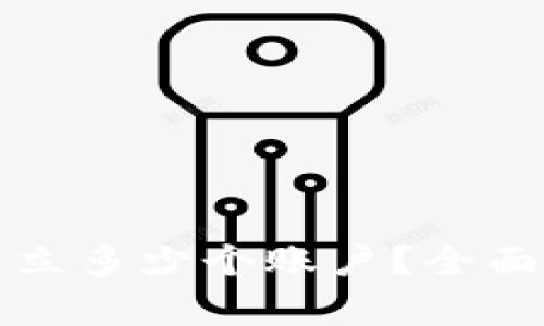: TP钱包可以建立多少个账户？全面解析与使用指南