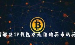 如何解决TP钱包中无法购买