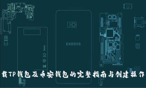 : 下载TP钱包及币安钱包的完整指南与创建操作步骤