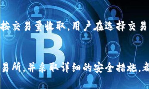 和关键词

  怎么用比特币钱包买币 / 
 guanjianci 比特币, 比特币钱包, 买币, 加密货币, 区块链 /guanjianci 

引言
随着比特币的普及及加密货币市场的快速发展，越来越多的人开始关注如何使用比特币钱包进行买币操作。比特币钱包不仅是存储比特币的工具，更是进行交易和投资的重要平台。本文将为您详细解读如何通过比特币钱包买币，涉及比特币的基本知识、不同类型比特币钱包的功能、买币的具体步骤以及需要注意的安全事项。

比特币基础知识
比特币是一种在区块链上运行的去中心化数字货币，它是由中本聪在2008年发明的。比特币通过一种称为“挖矿”的过程被创造，并通过分布在全球的节点进行交易验证。比特币网络的去中心化特性使得用户可以在没有中介的情况下直接进行交易，从而降低了交易成本和风险。

比特币钱包的类型
在进行比特币交易之前，用户需要选择合适的比特币钱包。比特币钱包主要有以下几种类型：
ul
    li热钱包：热钱包是指连接互联网的钱包，方便用户随时随地进行交易。如手机应用、网页钱包等。虽然便于使用，但由于连接网络，安全性稍低。/li
    li冷钱包：冷钱包是离线存储的方式，避免受到网络攻击。常见的冷钱包有硬件钱包和纸钱包，安全性较高，适合长期持有资产。/li
    li桌面钱包：桌面钱包是用户在计算机上安装的软件钱包，用户可以完全控制自己的私钥，安全性较高，但仍需注意计算机的安全。/li
/ul

如何通过比特币钱包买币
接下来我们将介绍使用比特币钱包购买其他加密货币的具体步骤：
ol
    li选择钱包：首先选择一种合适的比特币钱包。若您很少交易，可能更偏向于使用冷钱包；如果您频繁交易，则热钱包更为便利。/li
    li获取比特币：在能购币的交易所上，你需要先购买比特币。可以通过多种支付方式，包括银行卡、信用卡等，选择最适合的支付方式来购买总部点。/li
    li存入比特币钱包：将购买的比特币转入您的比特币钱包。您可以在钱包中找到您的比特币地址，将其提供给交易所，完成转入操作。/li
    li选择交易所：选择一个支持您购买的加密货币的交易平台。在选择交易所时，建议优先考虑信誉良好的交易所，并查看其费用政策。/li
    li下单购买：进入所选择的交易所后，您可以选择“买入”功能，输入您希望购买的币种及数量，终于下单完成购买。/li
/ol

安全措施
在使用比特币钱包购买币时，用户应当采取必要的安全措施，以确保资产的安全：
ul
    li启用双重验证：大多数比特币钱包和交易所都已提供双重验证功能，通过此方法提高账户安全性。/li
    li定期备份钱包文件：确保定期备份自己的钱包文件，以防止数据丢失。/li
    li保持软件更新：确保您的钱包软件和操作系统保持最新版本，以修补潜在的安全漏洞。/li
/ul

相关问题

1. 在哪个交易所可以买比特币？
对于想要购买比特币的新手用户，选择合适的交易所是非常重要的。常见的比特币交易所包括Coinbase、Binance、Kraken以及Huobi等。这些平台大多都提供易于使用的界面和多样的付款选项，比如银行转账和信用卡支付。选择时，用户还应关注手续费情况、交易量、用户评价及安全性等因素。一些平台可能对新用户提供优惠，比如免手续费首单，有助于减少初次投资的成本。

2. 如何安全地存储比特币？
存储比特币的安全性直接关系到用户资产的安全。最安全的存储方式是使用冷钱包，由于其完全离线存储的特性，一般不容易受到黑客攻击。另外，用户还可选择硬件钱包，它将私钥保存在硬件设备中，并加密存储。此外，用户还需确保使用强密码，并启用双重身份验证，以增强账户安全。

3. 比特币的波动性对交易的影响
比特币作为一种新兴的投资资产，其价格极其波动，受到市场因素、政策变动甚至舆论的影响。交易者需要时刻关注市场变化，了解影响价格的因素。由于比特币价格波动时常会导致投资者的恐慌或贪婪情绪，因此制定严格的交易策略和止损方案显得尤为重要。理性的分析和思考是投资者应对市场波动的关键。

4. 买币后的交易费用应该如何管理？
在通过比特币钱包买币后，用户需要注意交易费用，这通常取决于选择的交易所和交易方式。不同交易所的手续费有所不同，有的平台会按单笔交易规模收取费用，也有的是按交易量收取。用户在选择交易平台时，务必要考虑手续费的影响，以最大程度地降低交易成本。此外，要学会利用市场波动和费用政策灵活选择交易时机，以实现更高的收益。

结论
如何用比特币钱包买币并不是一个简单的过程，但通过合理的规划和操作，上述步骤将帮助您顺利完成购买。而对于新手来说，了解比特币的基础知识、选择合适的钱包及交易所，并采取详细的安全措施，都是保障您的资产安全的关键。希望本文能够为您在加密货币投资的旅程中提供有价值的信息与指导。