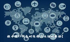 提币到TP钱包时选择什么链