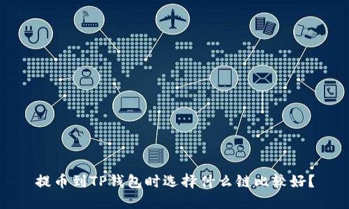 提币到TP钱包时选择什么链比较好？