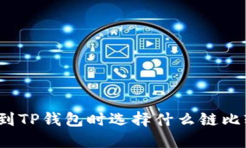 提币到TP钱包时选择什么链比较好？