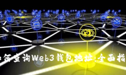 如何查询Web3钱包地址：全面指南