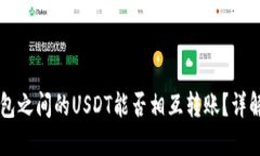 不同钱包之间的USDT能否相