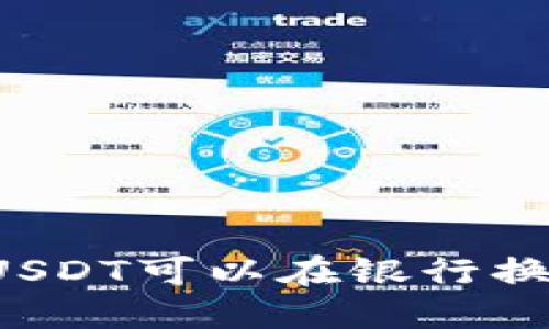 钱包USDT可以在银行换汇吗？