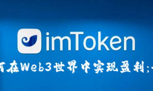 新手如何在Web3世界中实现盈利：全面指南