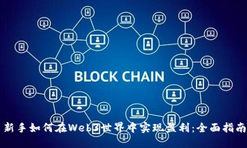 新手如何在Web3世界中实现盈利：全面指南