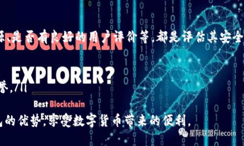 比特币钱包手机：选择与使用指南
比特币钱包,手机钱包,区块链,数字货币,安全性/guanjianci

在数字货币逐渐成为现代金融的一部分时，比特币作为最早以及最具影响力的加密货币，其钱包的使用显得尤为重要。随着移动设备的发展，越来越多的用户选择使用手机钱包来管理他们的比特币资产。本文将深入探讨比特币钱包手机的选择标准、使用技巧、优势与风险等方面，帮助用户更好地理解如何安全有效地使用手机钱包。

一、比特币钱包的种类
比特币钱包可以按照存储方式分为热钱包和冷钱包。热钱包是指随时在线的数字钱包，用于日常交易和小额支付，相对便捷；而冷钱包则是离线的存储方法，适合长期保管和大额资产的用户。
在移动设备中，最常见的就是热钱包。它们提供了便捷的用户体验，用户可以随时随地发送和接收比特币。市面上涌现出众多手机比特币钱包，通过应用商店下载即可使用。

二、选择比特币手机钱包的标准
选择手机比特币钱包时，用户应该考虑以下几个方面：
ul
    listrong安全性：/strong安全性是选择钱包的首要考虑因素。用户要确认钱包的私钥是保存在本地的，而不是托管在第三方服务器上。提供强密码、双重验证等保护措施的钱包更为可靠。/li
    listrong用户体验：/strong钱包的界面应该友好并且易于使用，对于新用户尤其重要。交易速度、界面清晰度也是选择的关键点。/li
    listrong功能丰富度：/strong一些钱包除了基本的存储和交易功能外，可能还提供资产分析、价格提醒、跨币种交易等额外功能，这些都会增加钱包的实用性。/li
    listrong社区支持：/strong活跃的用户社区和良好的开发者支持可以确保钱包的持续更新和技术支持。/li
/ul

三、如何使用比特币手机钱包
使用比特币手机钱包相对简单，一般的操作流程如下：
ol
    listrong下载钱包应用：/strong在应用商店中搜索并下载选定的钱包应用。确保选择知名度高、评价良好的应用。/li
    listrong创建钱包账户：/strong按照指引创建钱包账户，通常需要设置一个强密码，并备份好助记词以防丢失。/li
    listrong充值比特币：/strong通过交易所或者其他方式向钱包中转账比特币，确保转账信息的准确性。/li
    listrong进行交易：/strong在钱包中选择发送或接收比特币，输入相应的地址和金额，再确认交易即可。/li
/ol

四、比特币手机钱包的优势与风险
使用手机比特币钱包的优势包括：
ul
    listrong便捷性：/strong用户可以随时随地管理比特币，进行快速交易。/li
    listrong用户友好：/strong大多数手机钱包界面设计合理，适合不同层次的用户使用。/li
    listrong多功能：/strong部分手机钱包还支持其他加密货币，为用户提供更多选择。/li
/ul
然而，手机钱包也存在一定的风险，其中包括：
ul
    listrong安全隐患：/strong手机设备易于丢失、被盗，一旦私人密钥泄露，用户的比特币将面临失窃风险。/li
    listrong网络攻击：/strong尽管许多钱包都采取了安全措施，但黑客攻击的隐患依然存在，用户需保持警惕。/li
    listrong技术问题：/strong某些钱包可能会出现技术故障，导致用户无法访问自己的资产。因此，选择有良好口碑和技术支持的钱包至关重要。/li
/ul

五、可能相关问题1：如何保障比特币手机钱包的安全性？
保障比特币手机钱包的安全性是所有用户必须关注的问题。以下几点可以帮助用户提升安全防护：
ul
    listrong使用强密码：/strong创建复杂且不易被猜测的密码，最好结合字母、数字和特殊字符。定期更换密码，以降低被攻击的风险。/li
    listrong启用双重验证：/strong开启双重验证是增加安全的有效手段。即使密码被泄露，攻击者仍需要获取第二重身份验证才可进入钱包。/li
    listrong备份助记词：/strong助记词是钱包恢复的关键，妥善保管副本并存储在安全的地方，绝不应通过电子邮件或云存储分享。/li
    listrong定期更新软件：/strong保持钱包应用的最新版本能够确保其具备最新的安全补丁与技术支持。/li
/ul

六、可能相关问题2：使用比特币手机钱包是否方便进行小额支付？
比特币手机钱包在小额支付方面特别便捷。用户可以轻松地将比特币发送给朋友、家人或商家，只需输入接收方地址和金额。这种便捷性在以下几个方面体现得尤为明显：
ul
    listrong即时性：/strong大多数手机钱包支持即时交易，用户可以实现快速转账，对比传统银行系统的转账速度极为迅速。/li
    listrong成本低：/strong相较于传统银行的转账手续费，比特币交易的费用相对较低，适合进行小额交易。/li
    listrong全球性：/strong比特币为一种去中心化的货币，用户可以轻松向全球的任何地方发送小额支付，无需考虑外汇问题。/li
/ul
然而，用户在进行小额支付时仍需留意交易确认时间，有时网络拥堵可能导致确认速度变慢，因此不宜过于依赖比特币进行非常紧急的小额支付。

七、可能相关问题3：手机比特币钱包与硬件钱包的比较
手机比特币钱包与硬件钱包各有其独特的优缺点，用户应根据自身需求进行选择。
首先，手机钱包的优点在于其便捷性，几乎所有功能都可以在手机上完成，适合日常使用，而硬件钱包则主要适用于存储大额比特币，比较安全，避免黑客攻击。
其次，在价格上，手机钱包一般免费，而硬件钱包需花费一定的费用购买。对于一些用户来说，预算会是一个重要的考虑因素。
最后，在用户体验方面，手机钱包界面友好，易于上手，而硬件钱包则可能需要额外学习使用方法，包括如何通过屏幕或按钮进行操作。
综合来看，选择手机钱包还是硬件钱包，应该取决于用户的使用习惯、资金安全需求及使用频率。如果你频繁交易并且对便利性有高要求，手机钱包就是一个很好的选择；但如果你的比特币存储量较大，安全性至关重要，硬件钱包则会是更合适的选择。

八、可能相关问题4：如何选择适合自己的比特币手机钱包？
选择适合的比特币手机钱包需考虑多种因素：
ul
    listrong安全性：/strong无论是选择热钱包还是冷钱包，安全性永远是一位用户应关注的重点。查看钱包是否提供多重身份验证、是否开源、是否有良好的用户评价等，都是评估其安全性的标准。/li
    listrong功能性：/strong根据自己的需求选择相应功能的钱包，是否支持多种加密货币、是否具备交换交易的功能等，都是关键点。/li
    listrong用户界面：/strong为方便使用，钱包的用户界面应该友好，特别是对于比特币新手来说，易于理解和操作非常重要。/li
    listrong社区和服务支持：/strong选择有活跃支持社区的钱包能够确保持续性的问题反馈及更新，用户应关注钱包开发团队的背景及声誉。/li
/ul
总之，选择一个适合自己的比特币手机钱包需要综合考虑安全性、功能、用户体验以及支持服务，只要选择得当，用户便能充分发挥出比特币钱包的优势，享受数字货币带来的便利。