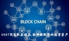 USDT钱包取款指南：轻松提