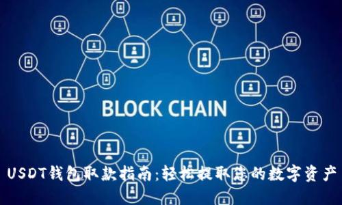 USDT钱包取款指南：轻松提取您的数字资产