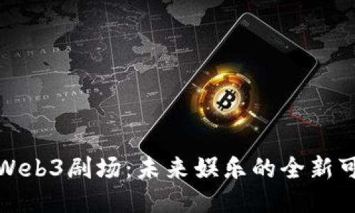 揭秘Web3剧场：未来娱乐的全新可能性