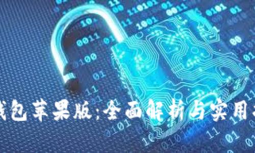TP钱包苹果版：全面解析与实用指南