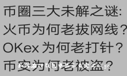 如何在TP钱包中显示自定义Logo
