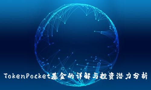 TokenPocket基金的详解与投资潜力分析