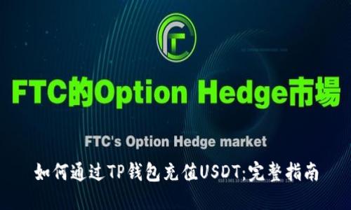 如何通过TP钱包充值USDT：完整指南