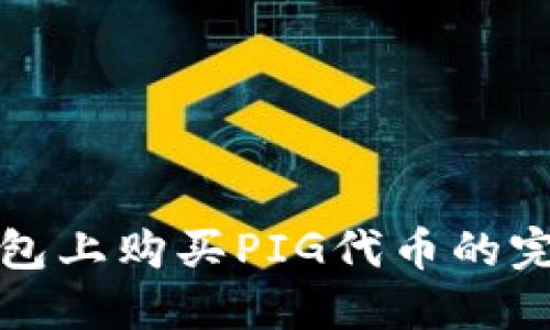 在TP钱包上购买PIG代币的完整指南