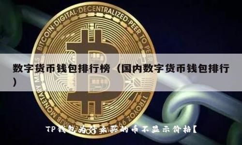TP钱包为什么买的币不显示价格？