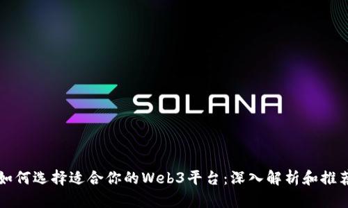如何选择适合你的Web3平台：深入解析和推荐