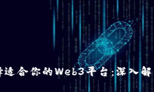 如何选择适合你的Web3平台：深入解析和推荐