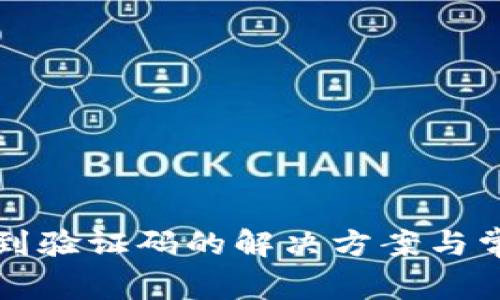 TP钱包收不到验证码的解决方案与常见问题解析