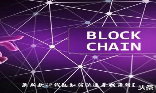 最新款TP钱包如何快速寻找薄饼？