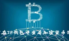 如何在TP钱包中查看加密货