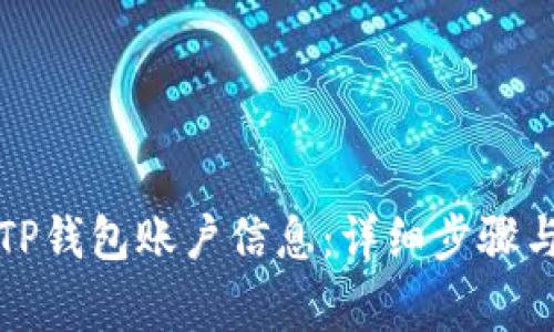 如何删除TP钱包账户信息：详细步骤与注意事项