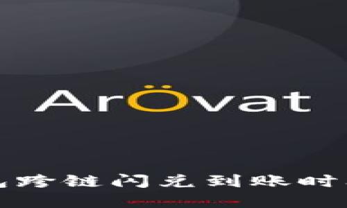 TP钱包跨链闪兑到账时间详解