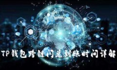 TP钱包跨链闪兑到账时间详