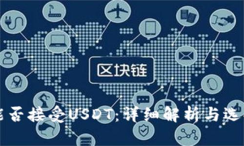 钱包能否接受USDT：详细解析与选择指南