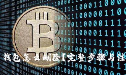 比特币钱包怎么删除？完整步骤与注意事项