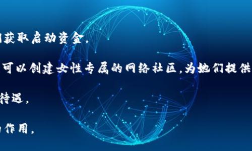   Web3美女：定义、趋势与影响 / 

 guanjianci Web3, 美女, 区块链, 数字身份, 社交媒体 /guanjianci 

“Web3美女”这一概念，随着区块链技术和去中心化互联网的兴起而逐渐流行。它不仅涉及到个体在虚拟世界中的形象展示，还涵盖了数字身份、社交媒体、以及经济活动等多种方面。对于Web3美女的理解，首先需要厘清Web3的基本概念。Web3是相对于传统互联网（Web2）而言，强调去中心化、用户自我主权、隐私保护与数据所有权的一个新阶段。

在这个背景下，Web3美女通常指的是那些在去中心化社交平台、区块链应用中活跃的女性用户，她们不仅通过数字身份展现自我，还积极参与Web3生态系统的建设与发展。这样的女性角色，往往代表了新一代数字女性的形象，她们具有独立、创新和创业的精神。

Web3美女的定义和特征

Web3美女的身份并不仅限于只有外貌上的吸引力，更重要的是她们在数字世界中的多元化表现。以下是一些核心特征：

ul
listrong独立性：/strongWeb3美女通常有自己的代币、NFT（不可替代代币）或其他数字资产，她们在经济上追求独立，拥有自己的收入来源。/li
listrong数字身份：/strong在Web3环境中，用户的身份不仅仅是一个用户名，而是通过数字资产、社交互动等多重方式建立和维护的。Web3美女善于利用这些工具展现自我。/li
listrong参与性：/strong她们积极参与区块链项目、DAO（去中心化自治组织）和各种数字活动，通过投票、创作内容、协议参与等方式影响生态发展。/li
listrong社交能力：/strongWeb3美女善于利用社交媒体，借助平台宣传自己的理念与作品，形成自己的粉丝群体和影响力。/li
/ul

Web3美女的趋势与影响

随着Web3技术的发展和普及，Web3美女的表现形式和作用也在不断变化和深化。以下几点趋势可以体现这一现象：

ul
listrong去中心化社交平台的兴起：/strong越来越多的去中心化社交媒体如Lens Protocol和Mastodon等为Web3用户提供了更加安全的沟通空间，美女们在这些平台中展现自我，分享生活与产业见解。/li
listrongNFT的潮流：/strongNFT的流行使得数字艺术家和创作者有了更多展示自我的平台，许多Web3美女通过创作和交易NFT成为了新的艺术代表。/li
listrong数字经济的推动：/strongWeb3美女不仅是消费市场的参与者，更是生产者，有越来越多的女性创业者在去中心化金融（DeFi）、去中心化游戏（GameFi）等领域中发光发热。/li
listrong性别多样性的倡导：/strongWeb3的特性帮助打破了传统行业中性别歧视，使得更多女性能够在技术、金融等领域实现自我价值。/li
/ul

可能相关的问题

1. Web3如何改变女性在数字经济中的角色？

Web3为女性提供了一个更加平等的参与平台，传统互联网时代，由于技术壁垒、社会文化偏见等因素，女性在数字领域往往处于弱势。而Web3通过去中心化特性，降低了参与门槛，使得更多女性能够成为创作者、投资者和领导者。

首先，Web3技术使女性能够更好地控制自己的数字身份和资产。在数字世界中，用户不再依赖中心化的平台来管理自己的资料和财务，Web3允许女性直接与她们的用户进行互动、建立联系，显著增强了但并不局限于她们的市场参与度。

其次，Web3的去中心化特征鼓励了更多女性参与创业和创新。例如，许多女性选择通过创建DAO来筹集资金、分享资源和共同决策，这种模式不仅提升了女性的经济实力，还培养了她们的领导能力。

2. Web3美女在社交媒体上的表现和影响？

Web3美女在社交媒体上的影响力逐渐扩大，她们不仅是内容创作者，也是社交媒体生态系统中的重要一环。许多Web3美女利用去中心化社交平台，积极分享自己的观点、作品和生活，吸引了一大批粉丝。

这些女性利用社交媒体与粉丝的互动，能够有效传递自己的品牌形象和价值观，鼓励更多人关注Web3技术和去中心化经济。在此过程中，她们不仅塑造了自己的形象，也为女性在技术和创意领域的参与创造了更大的舞台。

同时，许多Web3美女也成为了品牌代言人和创意合作伙伴，通过与各种品牌的合作，推动了自己的艺术创作、产品开发及社会倡导活动。她们不仅是市场的接受者，也是市场的引导者，这种双向互动大大提升了她们的影响力和知名度。

3. Web3对于传统创业女性的挑战与机遇？

虽然Web3为创业女性提供了许多机遇，但不可否认的是，这个新兴领域也带来了挑战。首先是技术上的门槛，由于很多女性可能在区块链技术和编程等方面缺乏知识和经验，使得她们在进入Web3行业时面临困难。

然而，这个挑战也促使更多女性开始学习相关技术，通过在线课程、社区活动等方式提高自身的技能。这种知识的积累，不仅提升了她们的竞争力，还在一定程度上改变了她们在职场中的地位。

此外，由于Web3领域尚处于快速发展阶段，市场需求和规则不断变化，这意味着创业女性必须时刻保持敏锐的市场洞察能力，以便能够适时调整业务策略。例如，在NFT领域中，了解市场趋势和消费者需求是成功的关键。

4. 如何支持Web3美女的成长与发展？

为了支持Web3美女的成长与发展，社会和各类机构可以采取多种措施。首先，可以建立更多针对女性的创投基金，专门投资于女性创始的项目，帮助她们获取启动资金。

其次，可以鼓励高校和职业培训机构开设相关课程，尤其是区块链、加密货币等领域的学习，以提升女性的相关技能。同时，各大社交平台和区块链项目也可以创建女性专属的网络社区，为她们提供一个互相学习和支持的平台。

最后，倡导性别多样性和平等的文化也至关重要，需要整个社会共同努力，消除对女性在技术行业中的偏见，使她们在Web3的发展中享有平等的机会和待遇。

总的来说，Web3美女不仅是时代发展的产物，更是推动这一变革的重要力量。她们的独立、创新和创业精神，将在未来数字经济的构建中发挥不可替代的作用。