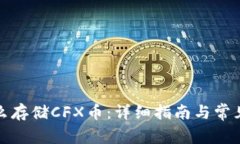 TP钱包怎么存储CFX币：详细