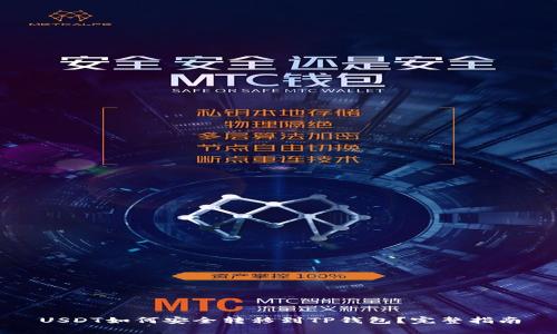 USDT如何安全转移到TP钱包？完整指南