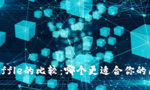 Web3与Truffle的比较：哪个更适合你的区块链开发?
