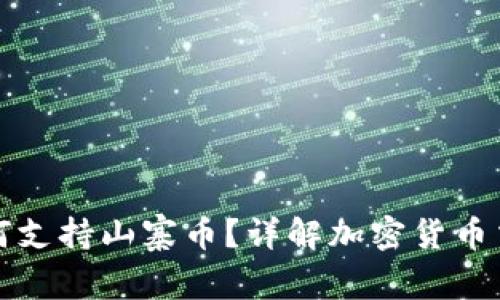 TP钱包如何支持山寨币？详解加密货币交易的未来